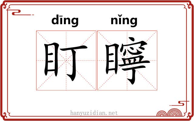 盯矃