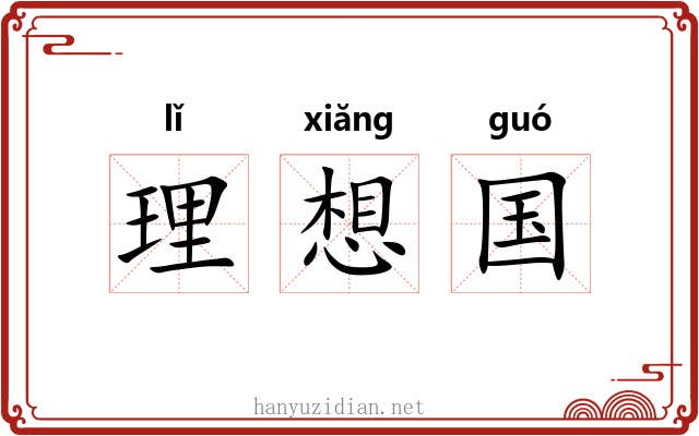 理想国