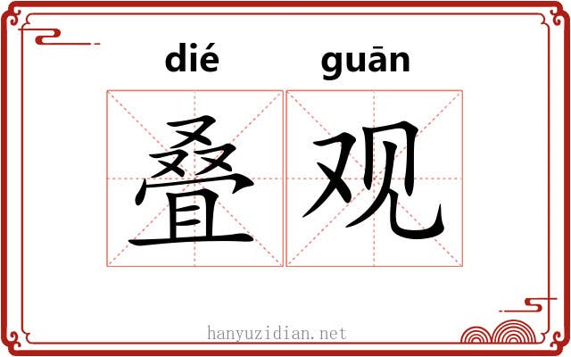 叠观 叠观