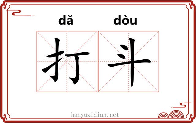 打斗