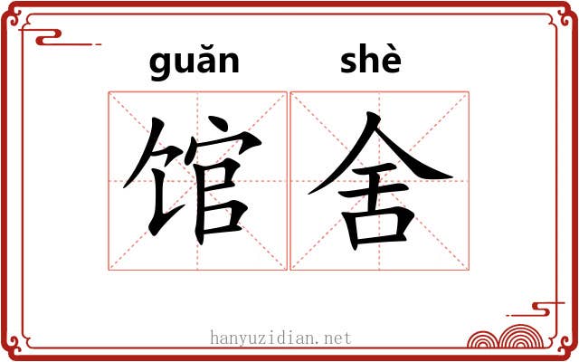馆舍 馆舍