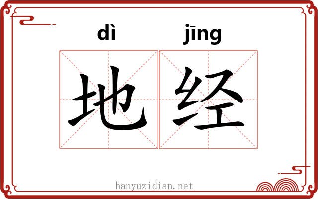 地经 地经