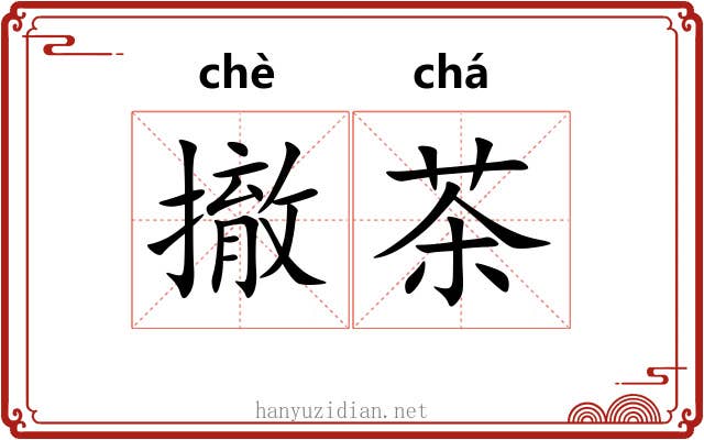 撤茶 撤茶