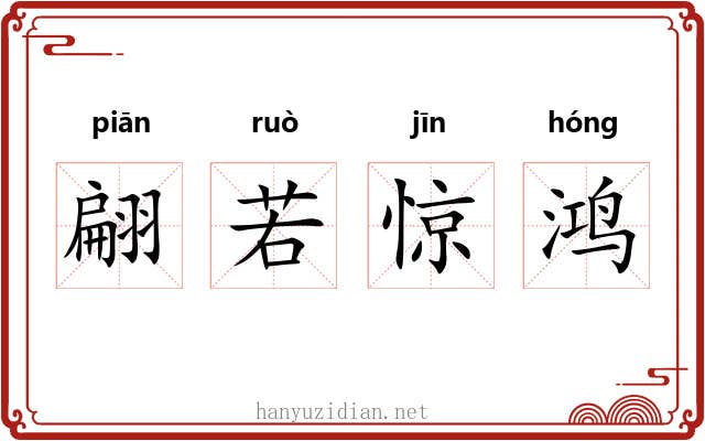 翩若惊鸿 翩若惊鸿