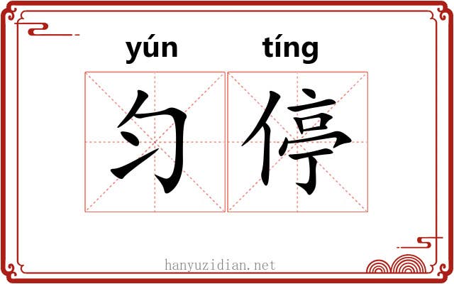 匀停