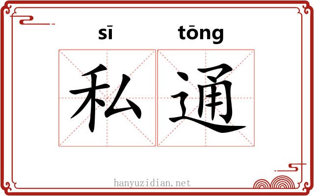 私通