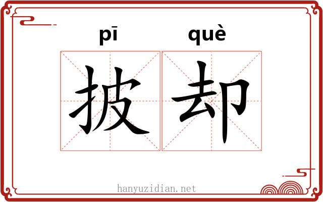 披却