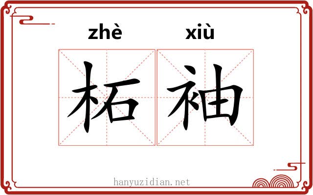 柘袖