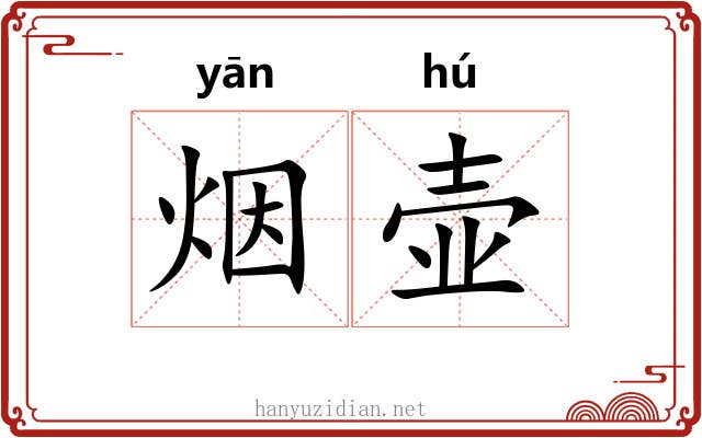 烟壶