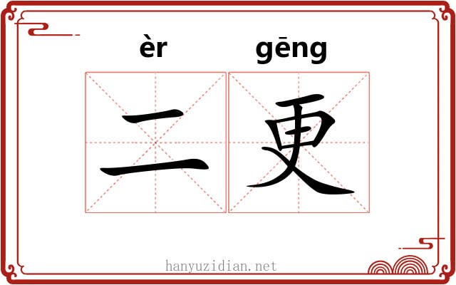 二更 二更