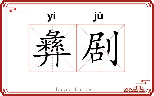 彝剧