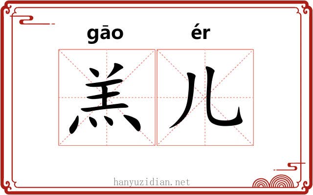 羔儿