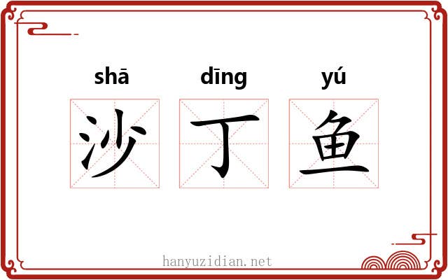 沙丁鱼 沙丁鱼