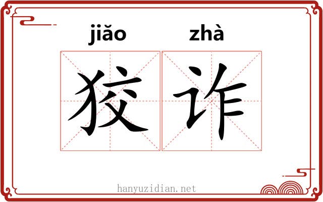 狡诈