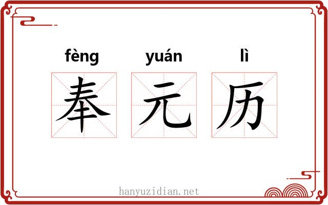 奉元历 奉元历
