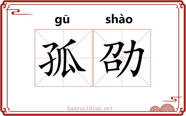 孤劭