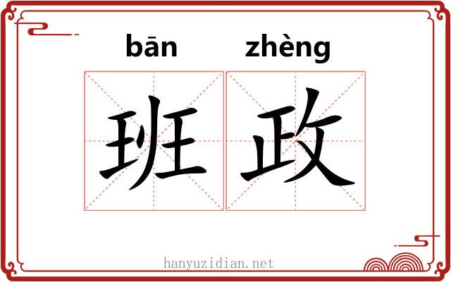 班政 班政