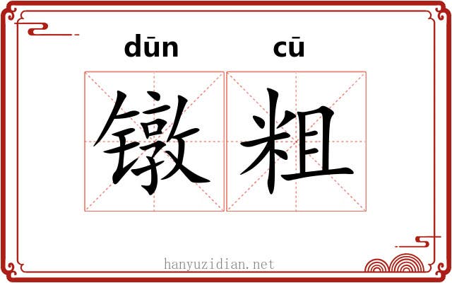 镦粗
