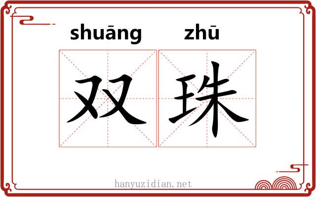 双珠 双珠