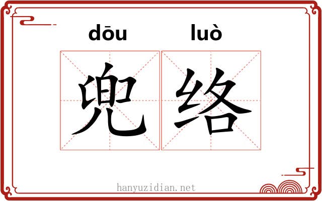 兜络