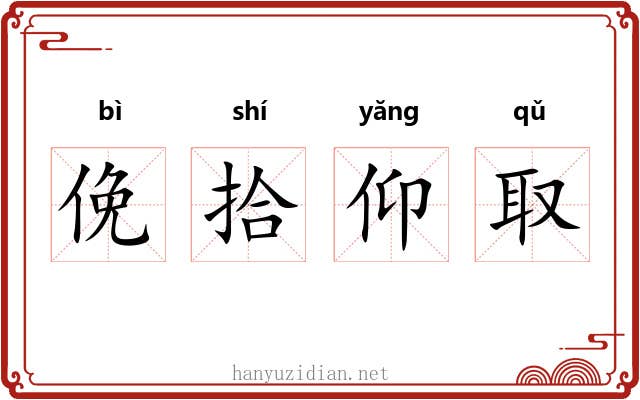 俛拾仰取