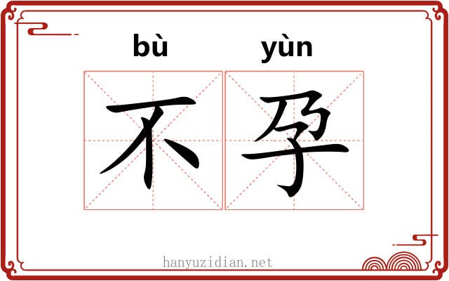 不孕