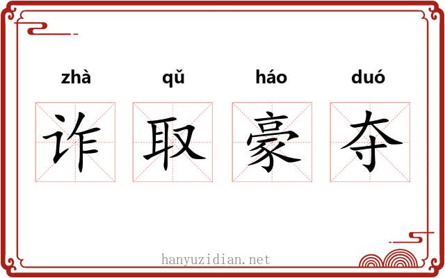 诈取豪夺 诈取豪夺