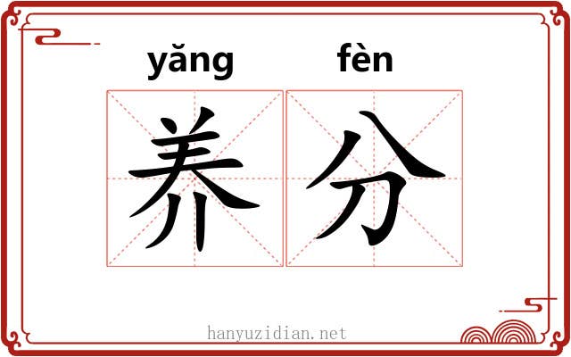 养分 养分