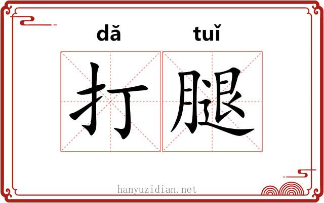 打腿