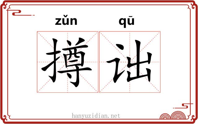 撙诎