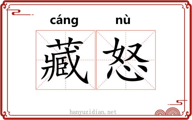 藏怒 藏怒