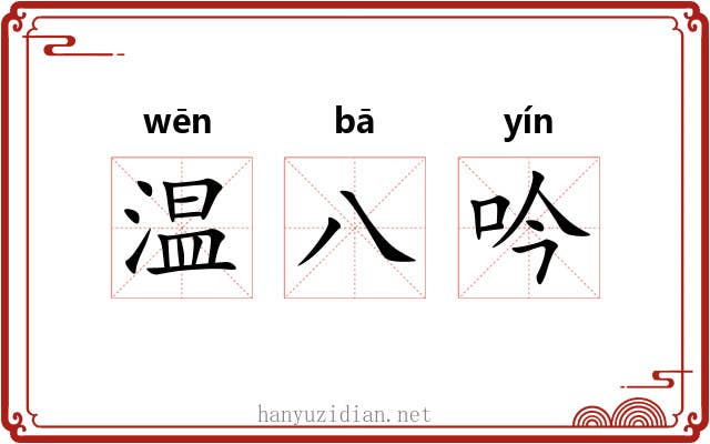 温八吟