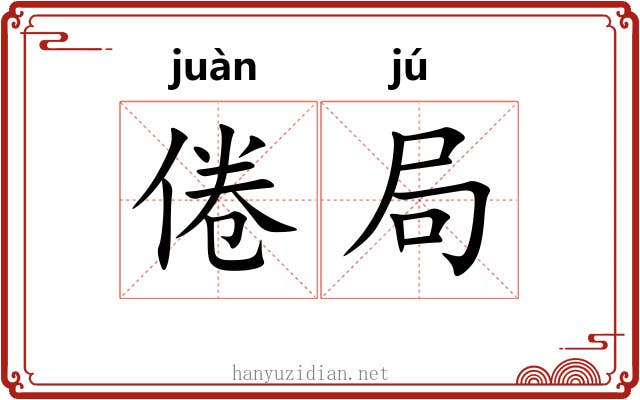 倦局 倦局