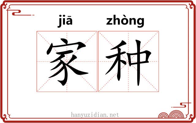 家种