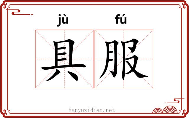 具服