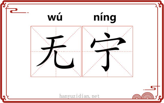 无宁 无宁
