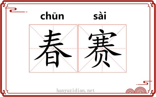 春赛 春赛