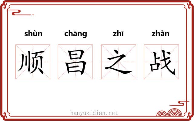 顺昌之战 顺昌之战