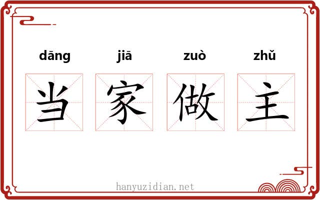 当家做主