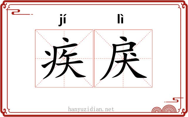 疾戾