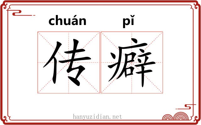 传癖 传癖