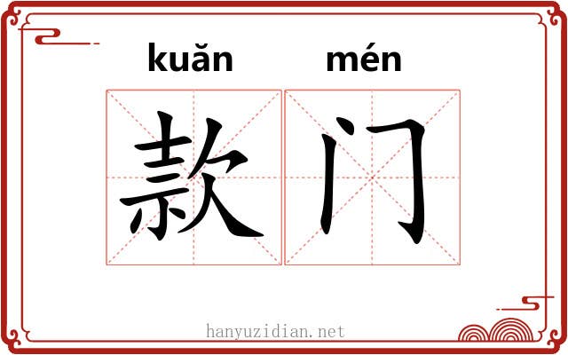 款门 款门