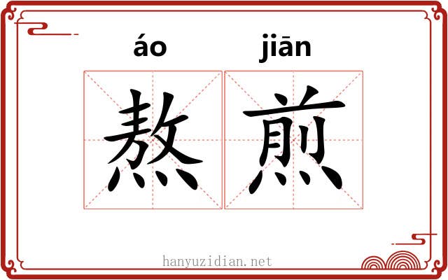 熬煎 熬煎