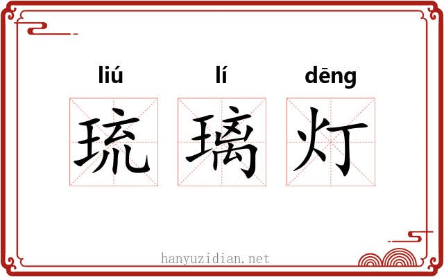 琉璃灯