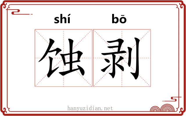 蚀剥