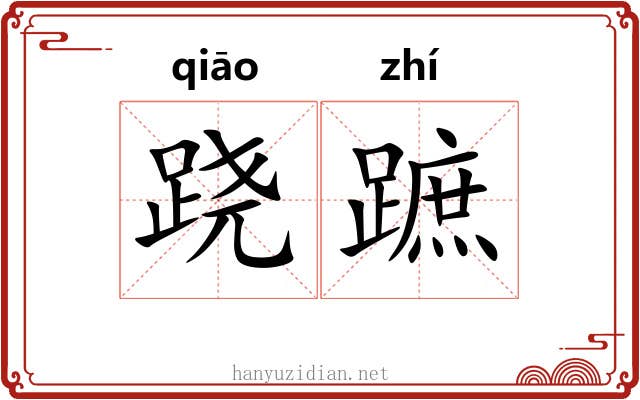 跷蹠