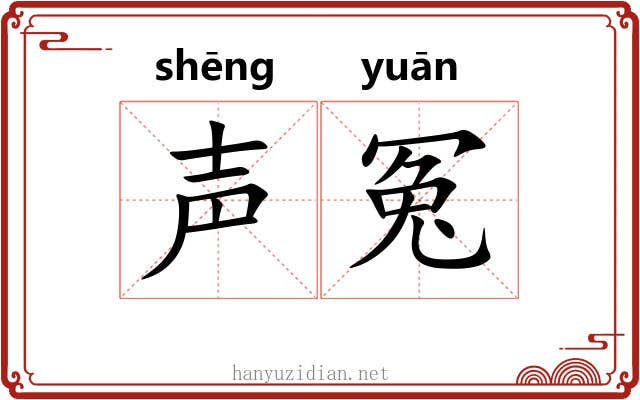 声冤