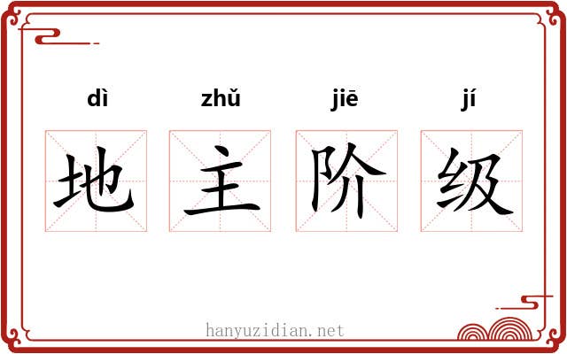 地主阶级