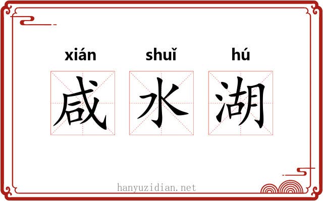咸水湖 咸水湖