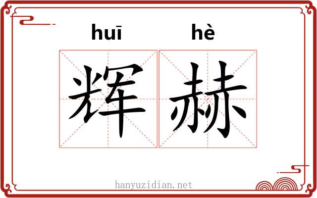 辉赫